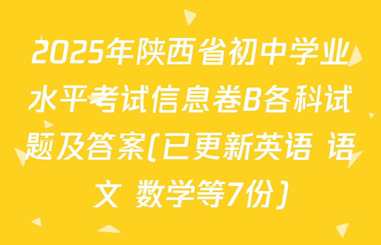 2025年陕西省初中学业水平考试信息卷B各科试题及答案(已更新英语 语文 数学等7份)