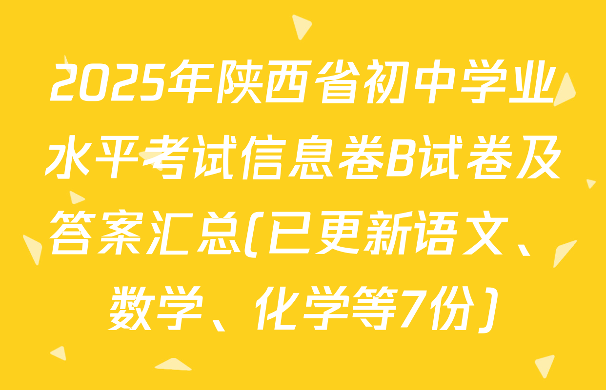 2025年陕西省初中学业水平考试信息卷B试卷及答案汇总(已更新语文、数学、化学等7份)