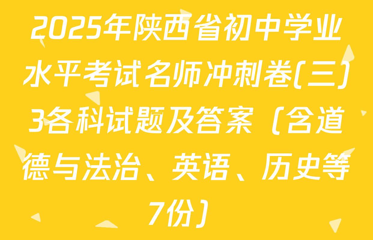 2025年陕西省初中学业水平考试名师冲刺卷(三)3各科试题及答案（含道德与法治、英语、历史等7份）