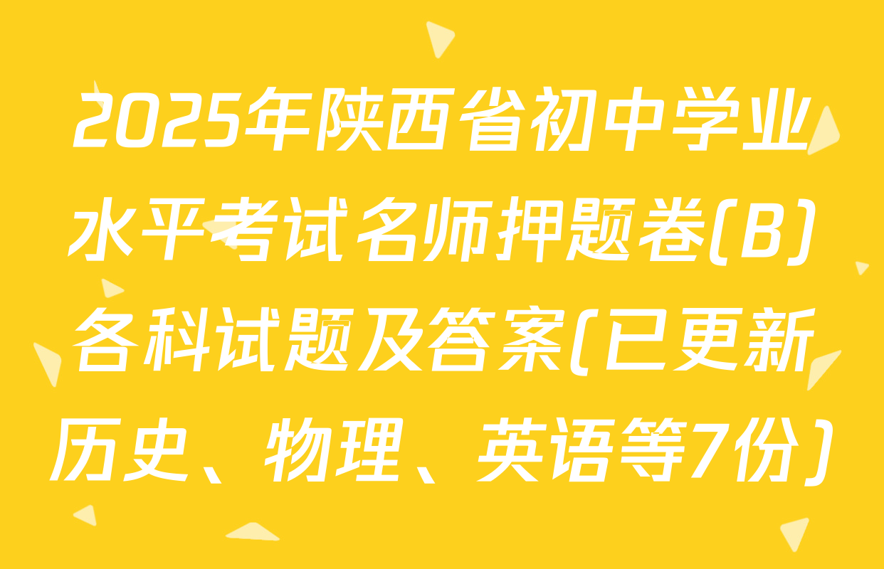 2025年陕西省初中学业水平考试名师押题卷(B)各科试题及答案(已更新历史、物理、英语等7份)