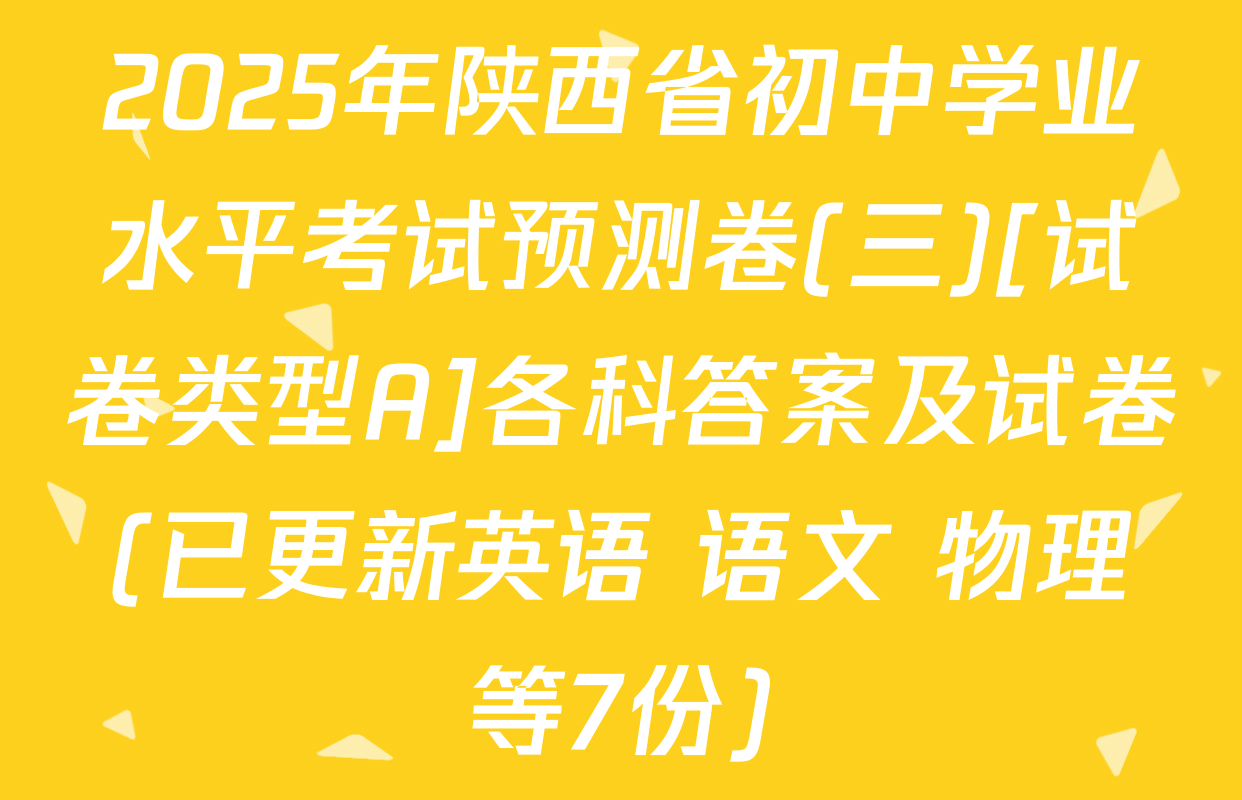 2025年陕西省初中学业水平考试预测卷(三)[试卷类型A]各科答案及试卷(已更新英语 语文 物理等7份)