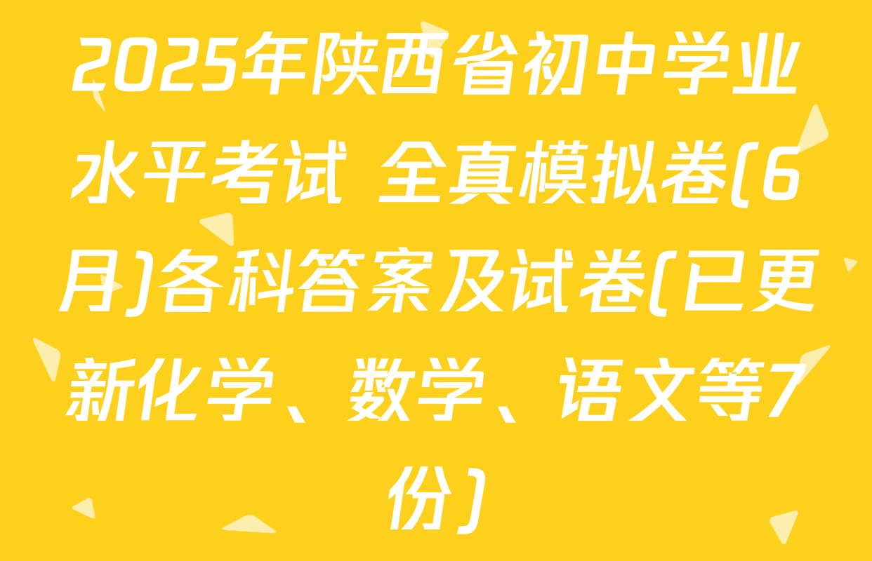 2025年陕西省初中学业水平考试 全真模拟卷(6月)各科答案及试卷(已更新化学、数学、语文等7份)