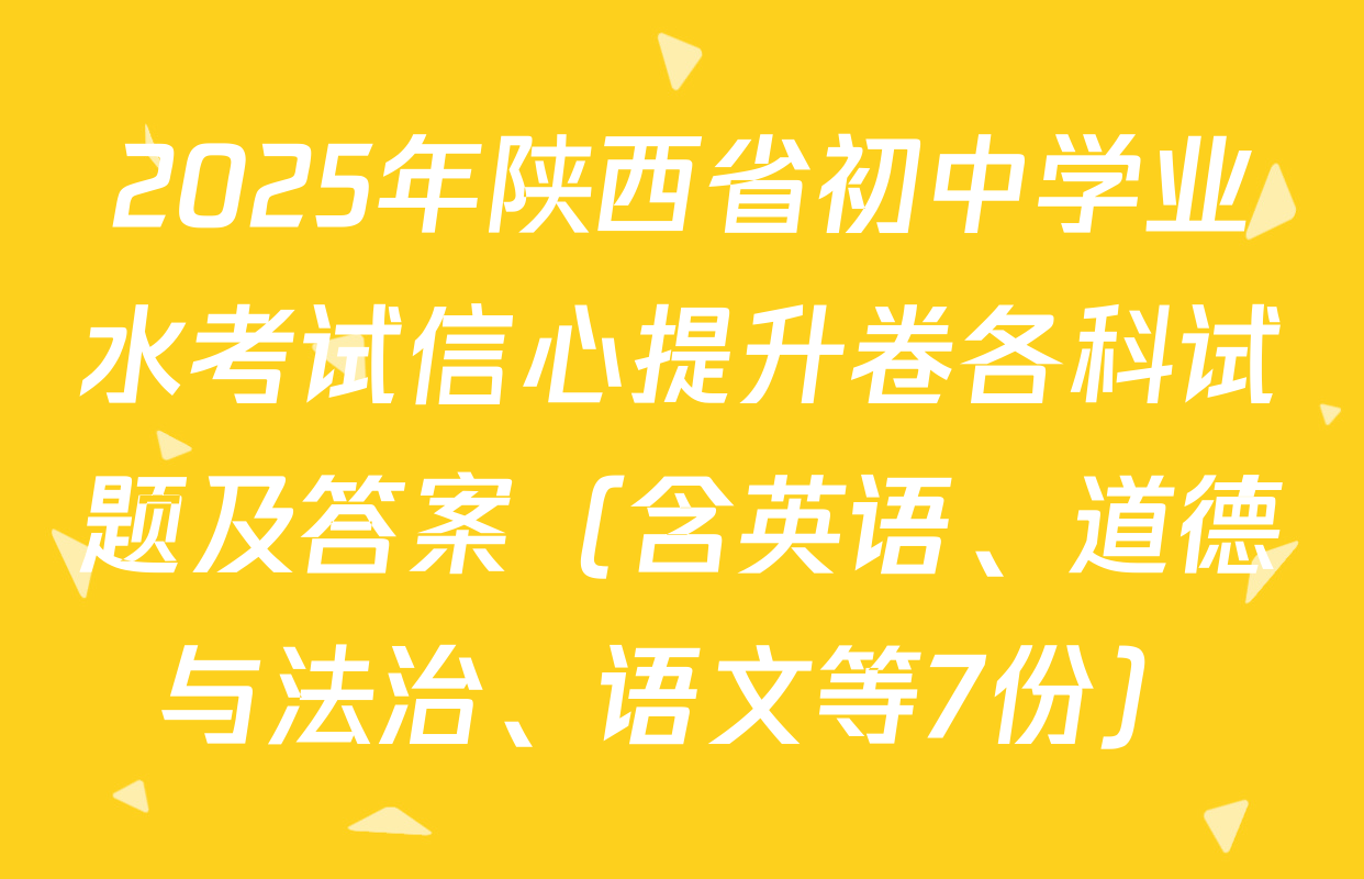 2025年陕西省初中学业水考试信心提升卷各科试题及答案（含英语、道德与法治、语文等7份）
