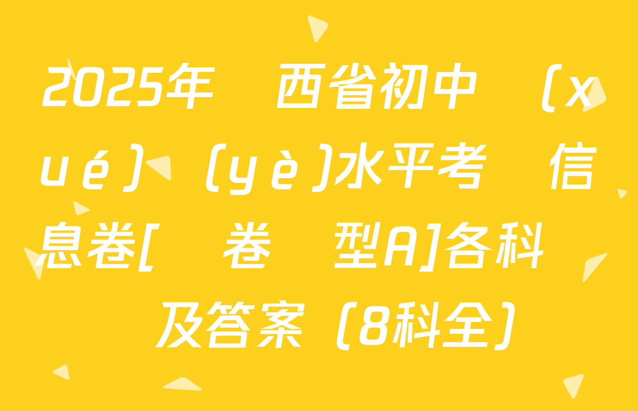2025年陜西省初中學(xué)業(yè)水平考試信息卷[試卷類型A]各科試題及答案（8科全）