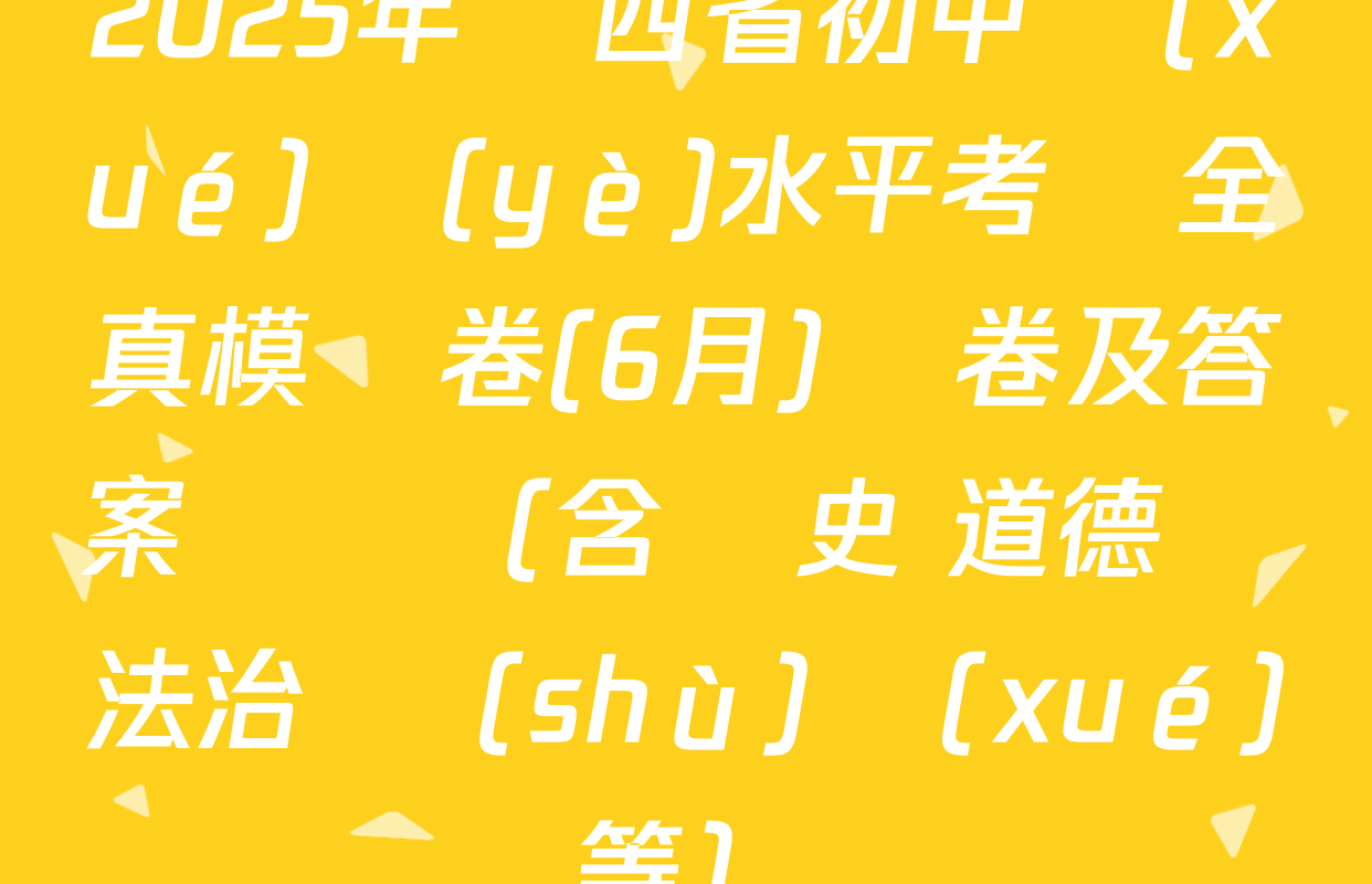 2025年陜西省初中學(xué)業(yè)水平考試全真模擬卷(6月)試卷及答案匯總（含歷史 道德與法治 數(shù)學(xué)等）