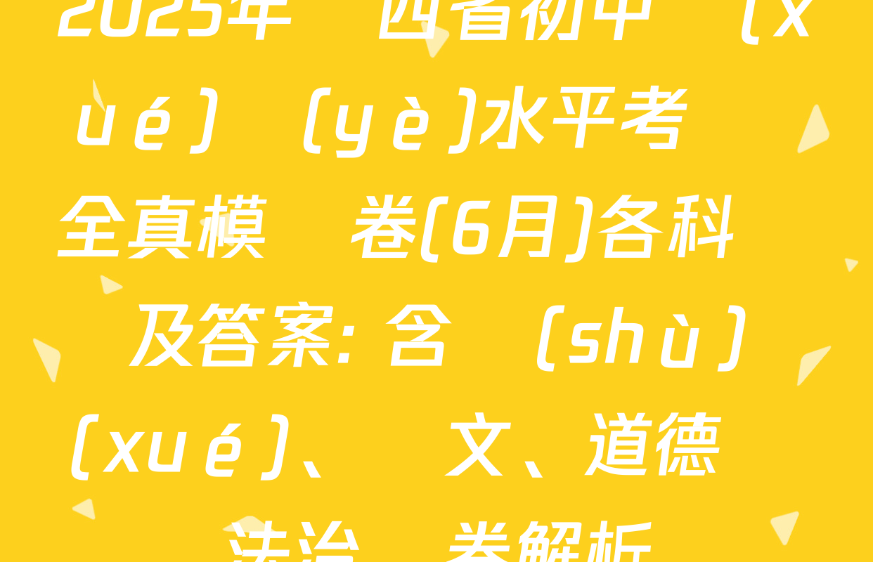 2025年陜西省初中學(xué)業(yè)水平考試 全真模擬卷(6月)各科試題及答案: 含數(shù)學(xué)、語文、道德與法治試卷解析