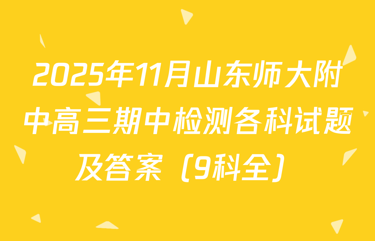 2025年11月山东师大附中高三期中检测各科试题及答案（9科全）