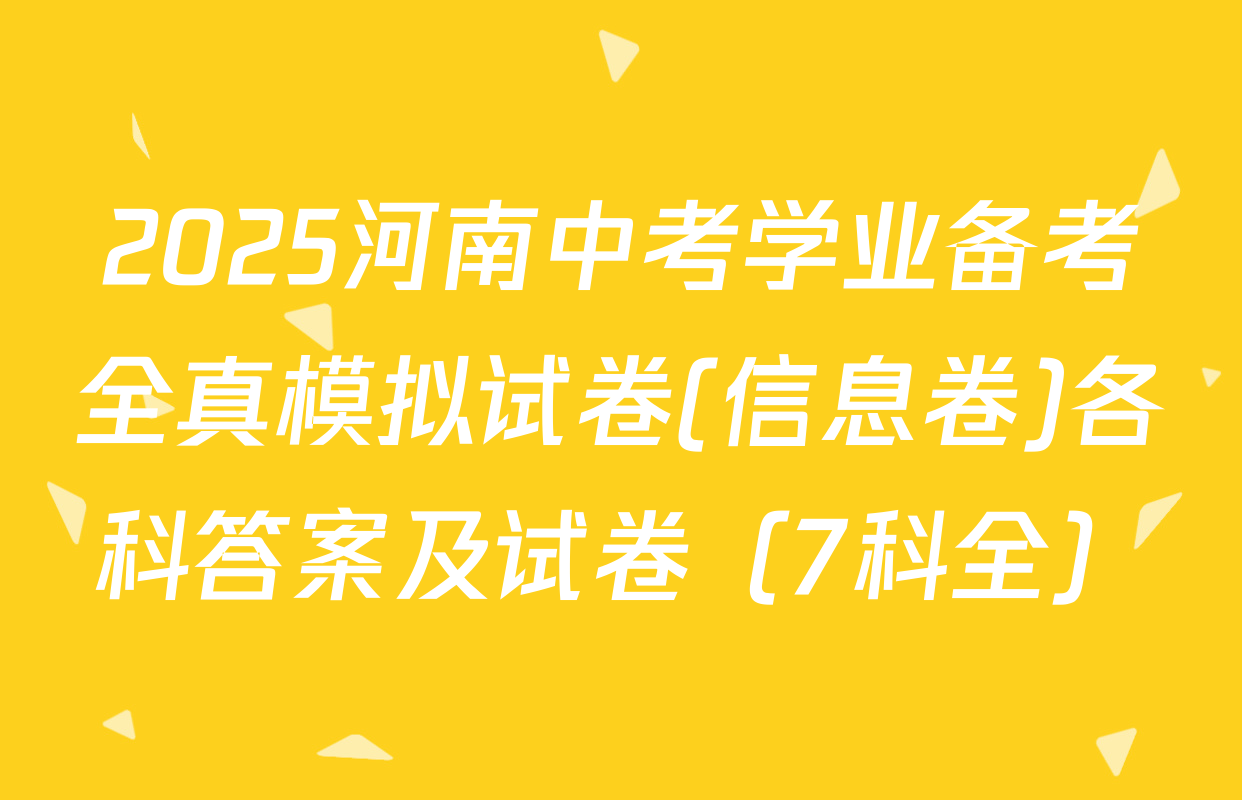 2025河南中考学业备考全真模拟试卷(信息卷)各科答案及试卷（7科全）
