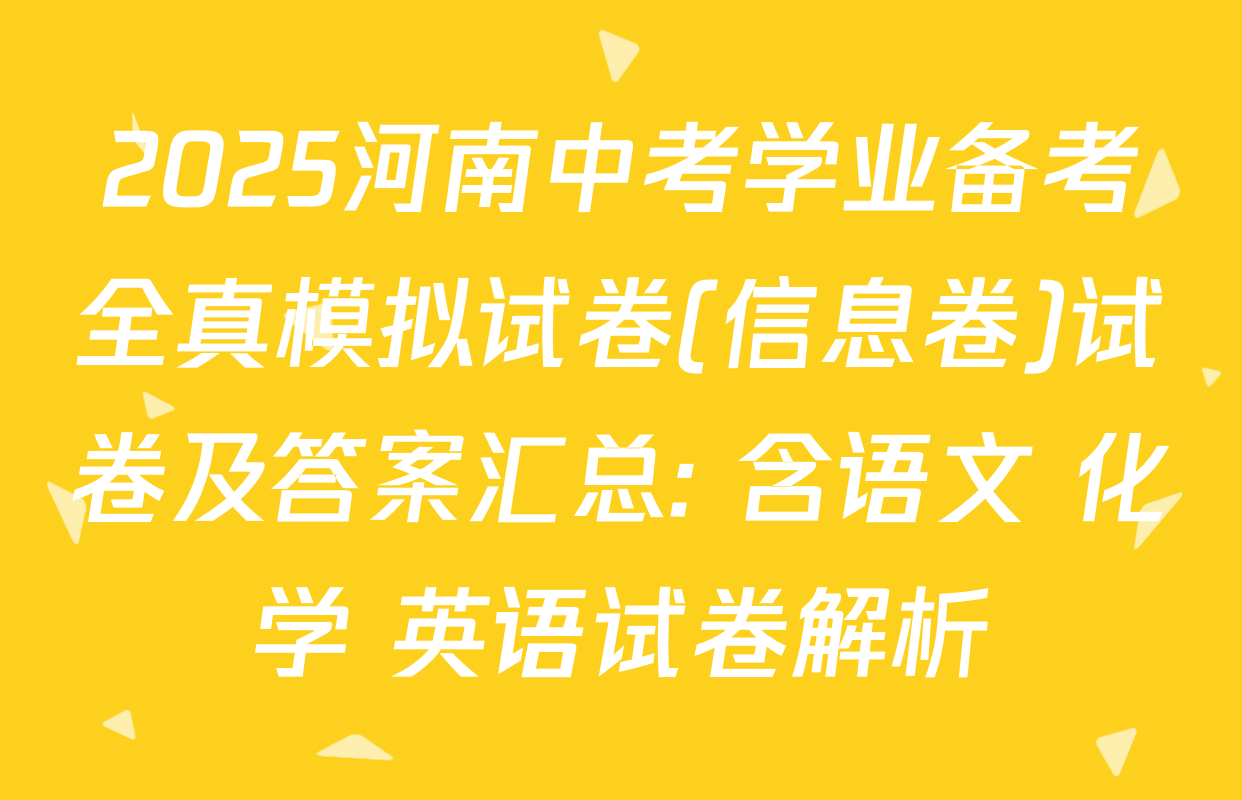 2025河南中考学业备考全真模拟试卷(信息卷)试卷及答案汇总: 含语文 化学 英语试卷解析