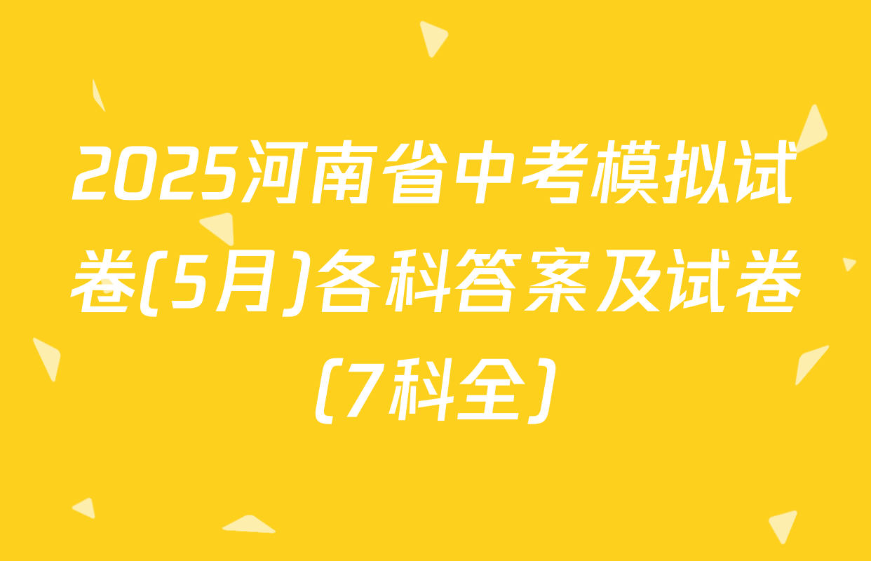 2025河南省中考模拟试卷(5月)各科答案及试卷（7科全）