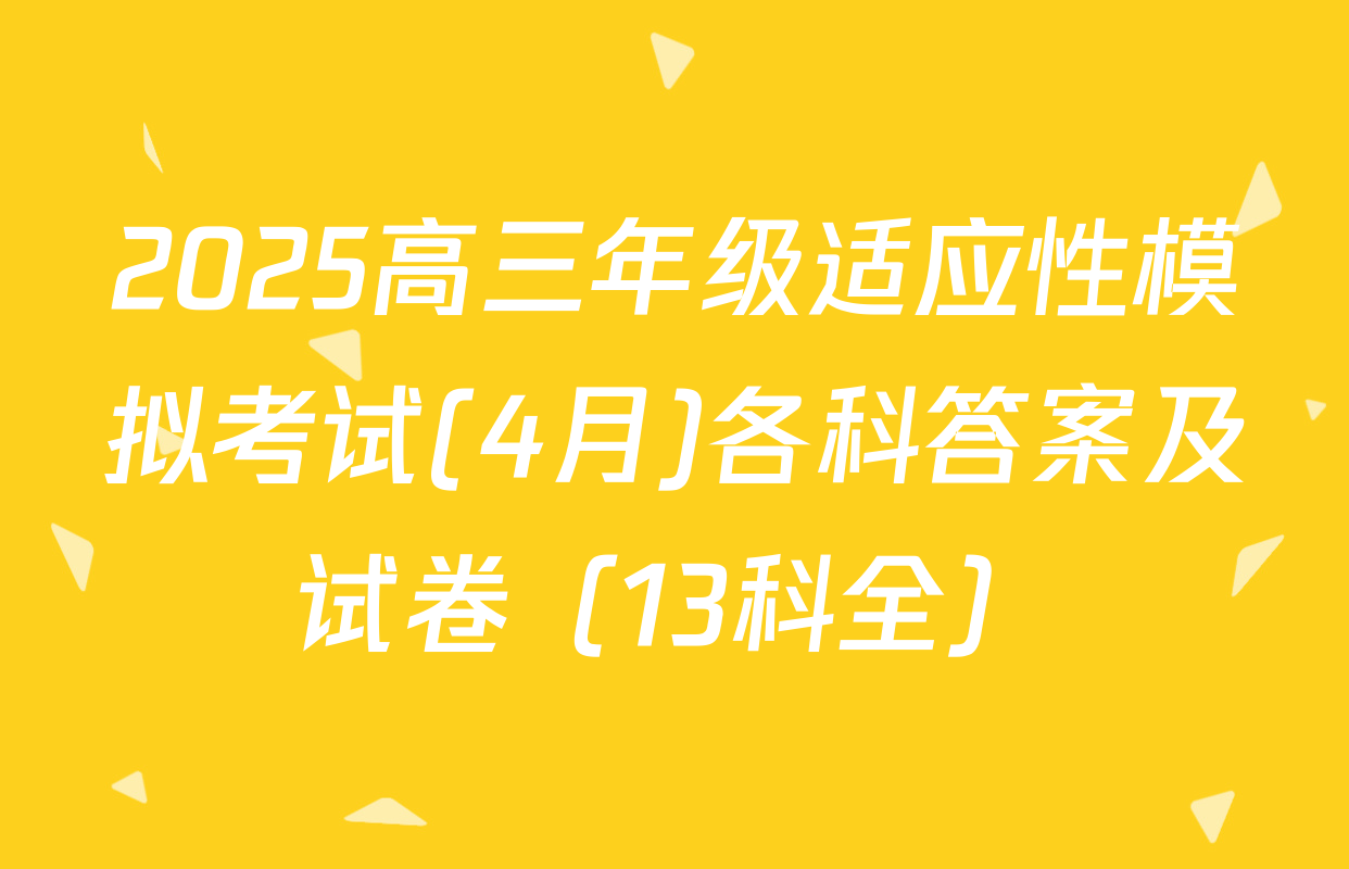 2025高三年级适应性模拟考试(4月)各科答案及试卷（13科全）