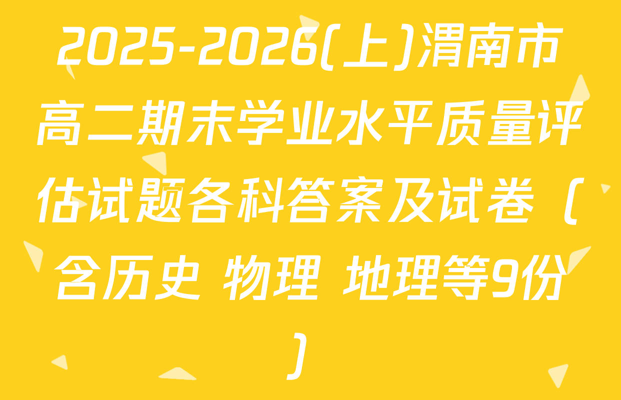 2025-2026(上)渭南市高二期末学业水平质量评估试题各科答案及试卷（含历史 物理 地理等9份）