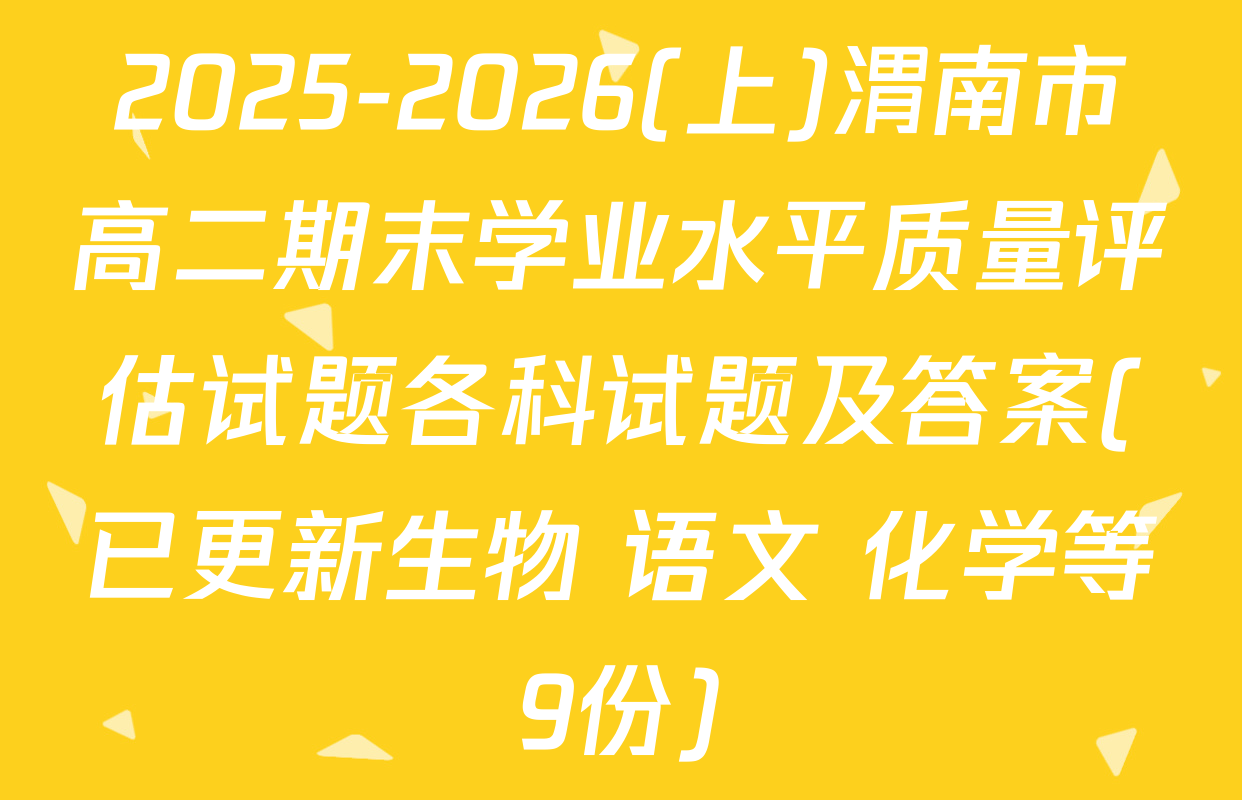 2025-2026(上)渭南市高二期末学业水平质量评估试题各科试题及答案(已更新生物 语文 化学等9份)