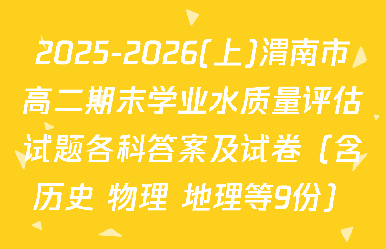 2025-2026(上)渭南市高二期末学业水质量评估试题各科答案及试卷（含历史 物理 地理等9份）