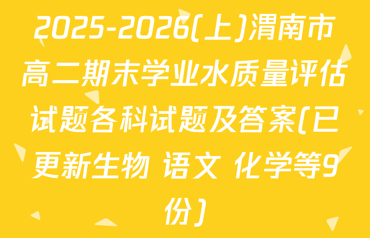 2025-2026(上)渭南市高二期末学业水质量评估试题各科试题及答案(已更新生物 语文 化学等9份)