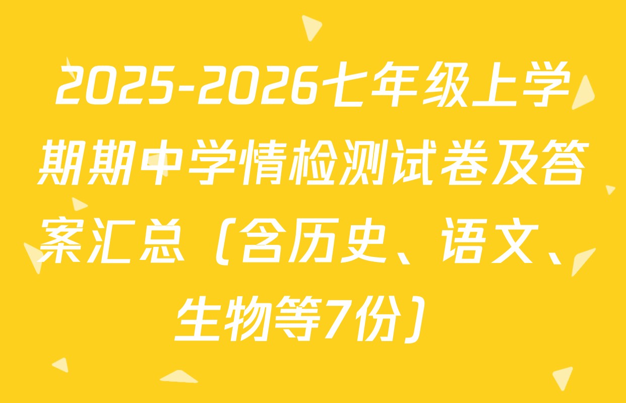 2025-2026七年级上学期期中学情检测试卷及答案汇总（含历史、语文、生物等7份）