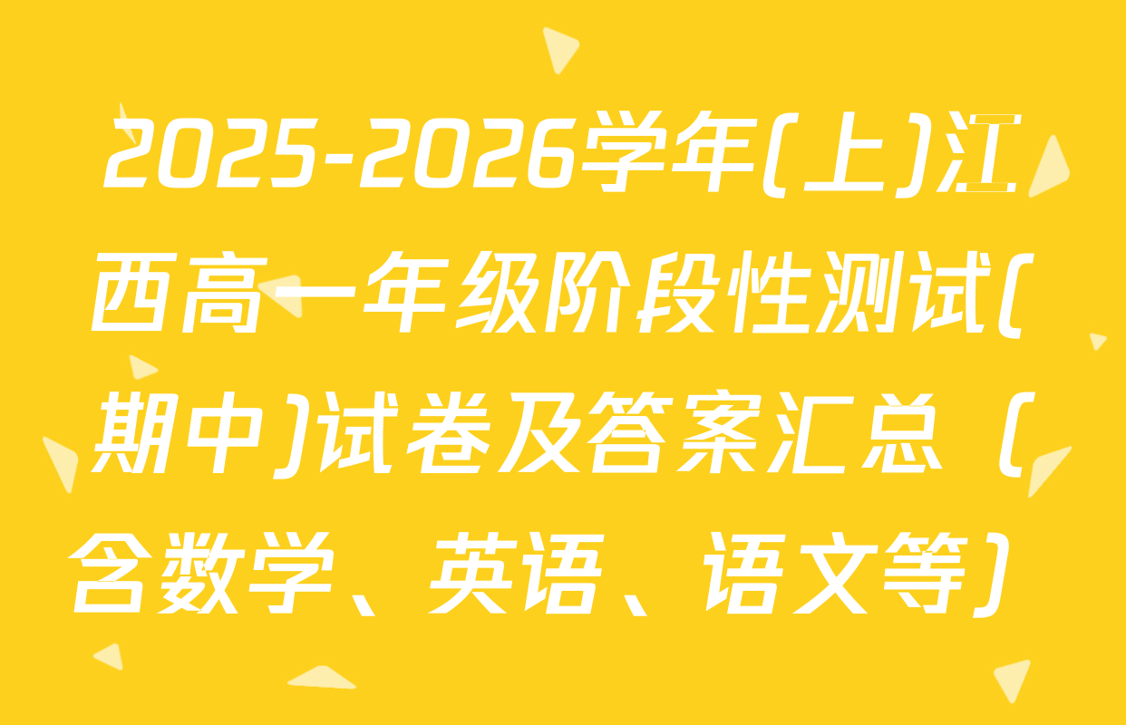 2025-2026学年(上)江西高一年级阶段性测试(期中)试卷及答案汇总（含数学、英语、语文等）