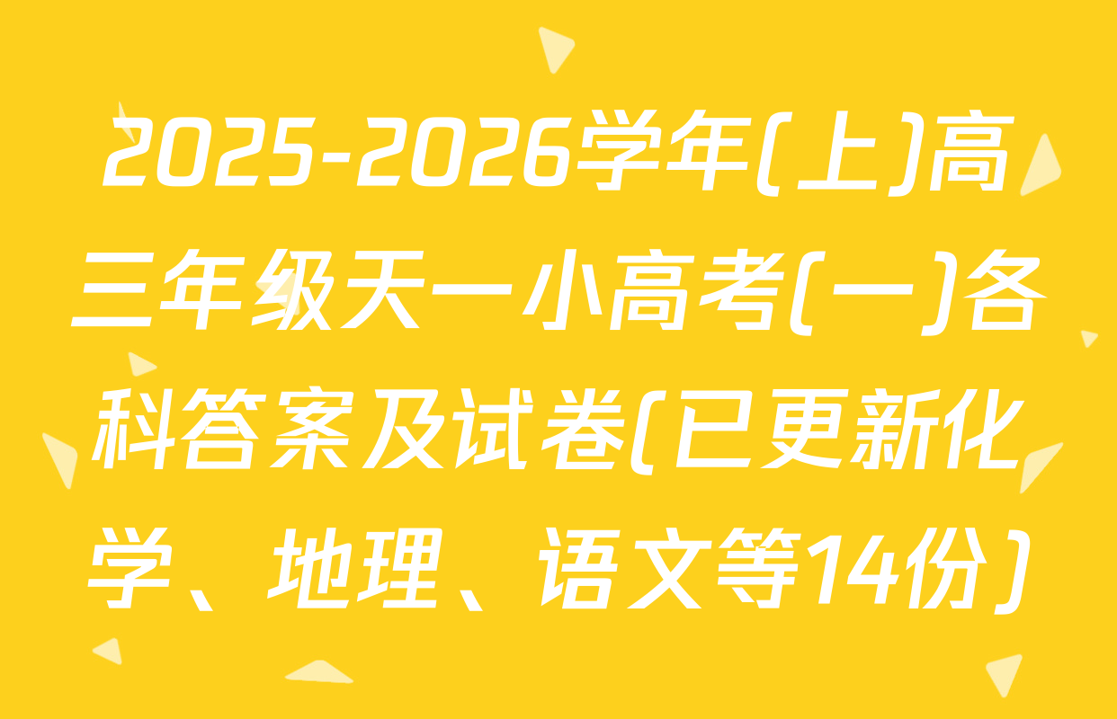 2025-2026学年(上)高三年级天一小高考(一)各科答案及试卷(已更新化学、地理、语文等14份)