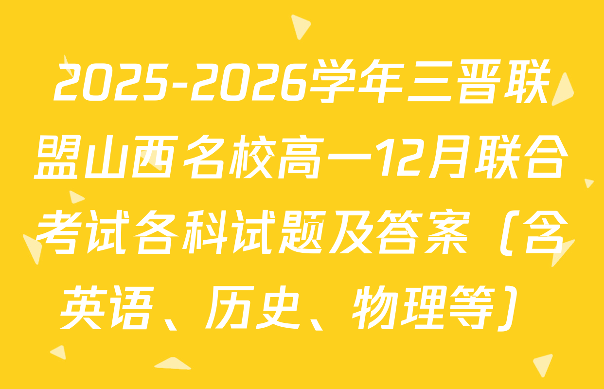 2025-2026学年三晋联盟山西名校高一12月联合考试各科试题及答案（含英语、历史、物理等）