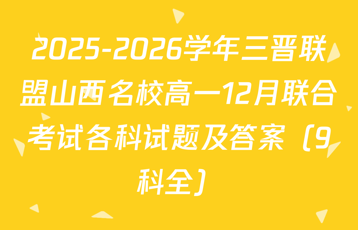 2025-2026学年三晋联盟山西名校高一12月联合考试各科试题及答案（9科全）