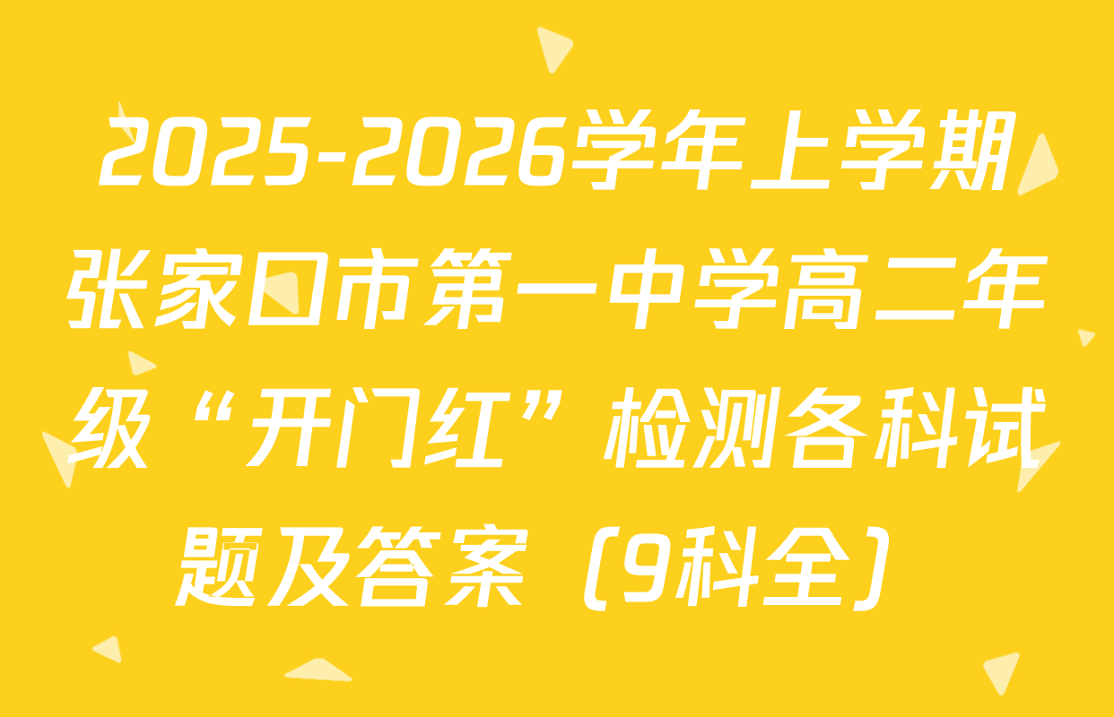 2025-2026学年上学期张家口市第一中学高二年级“开门红”检测各科试题及答案（9科全）