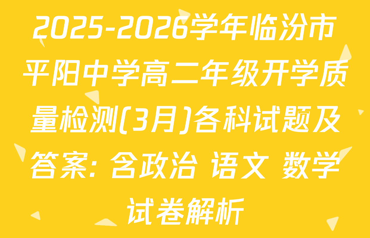 2025-2026学年临汾市平阳中学高二年级开学质量检测(3月)各科试题及答案: 含政治 语文 数学试卷解析