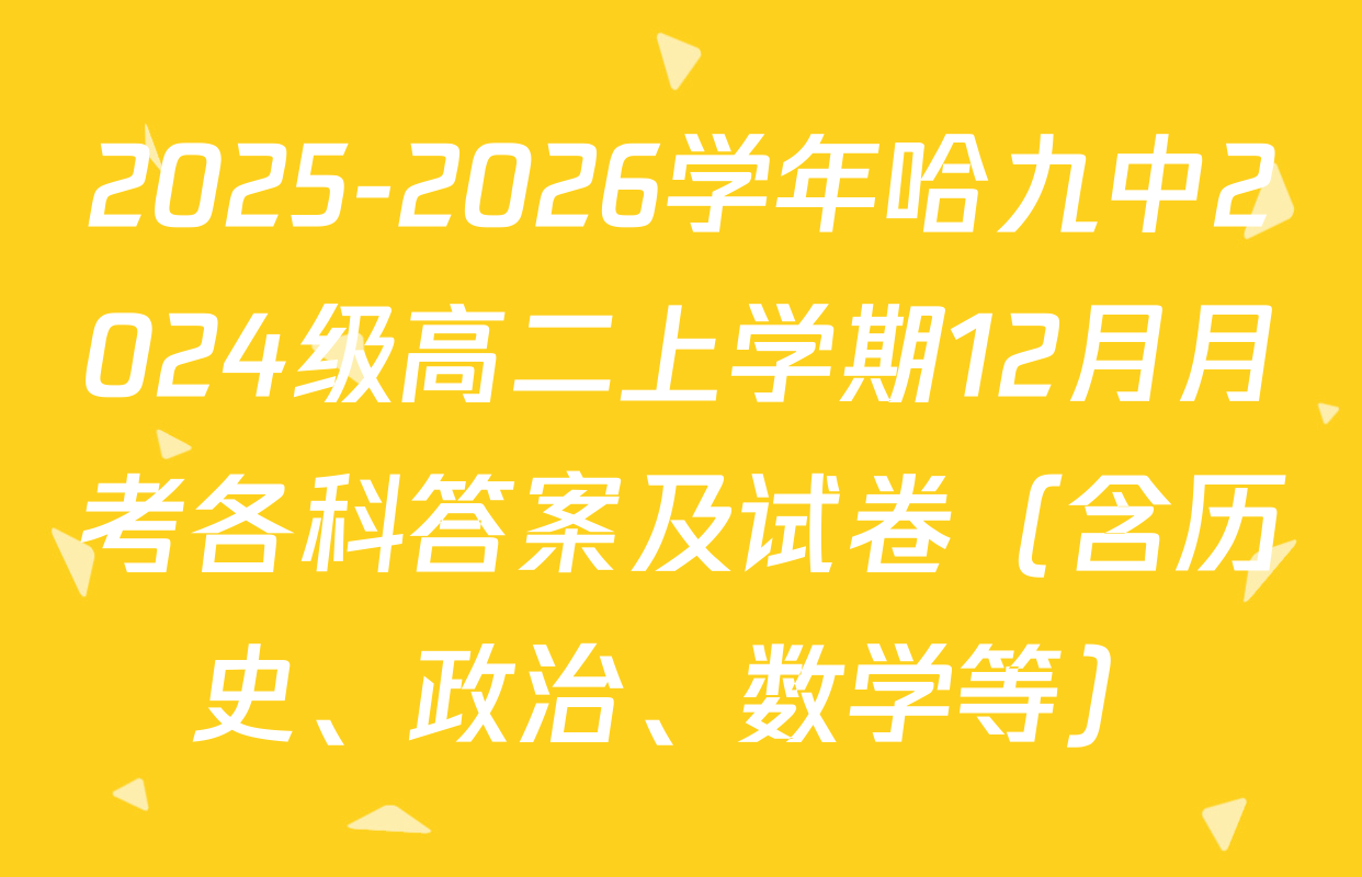 2025-2026学年哈九中2024级高二上学期12月月考各科答案及试卷（含历史、政治、数学等）