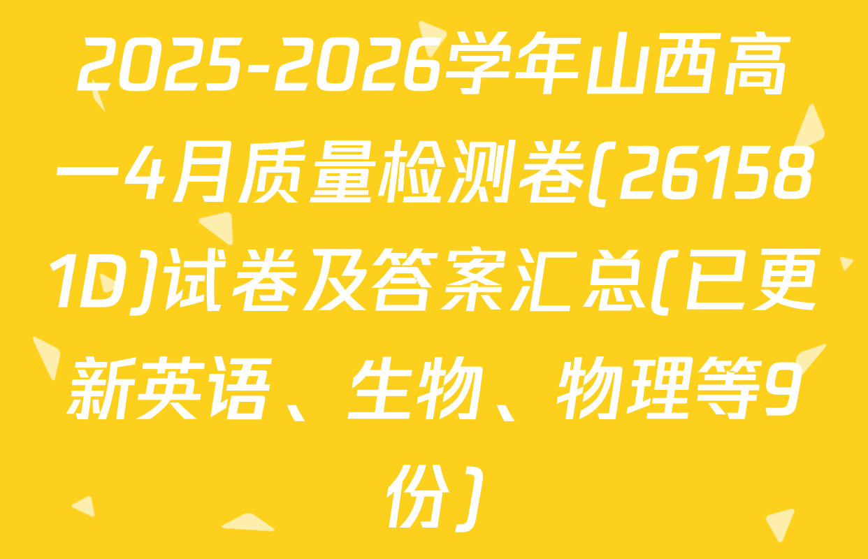 2025-2026学年山西高一4月质量检测卷(261581D)试卷及答案汇总(已更新英语、生物、物理等9份)