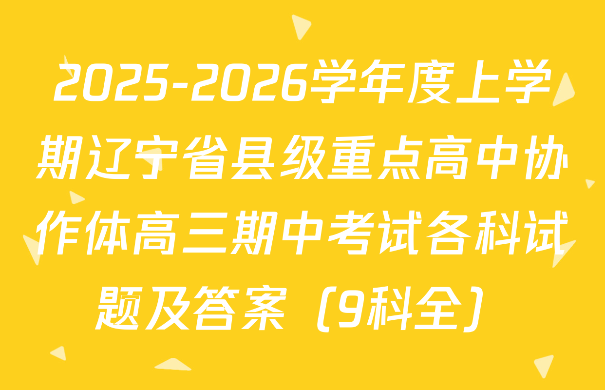 2025-2026学年度上学期辽宁省县级重点高中协作体高三期中考试各科试题及答案（9科全）