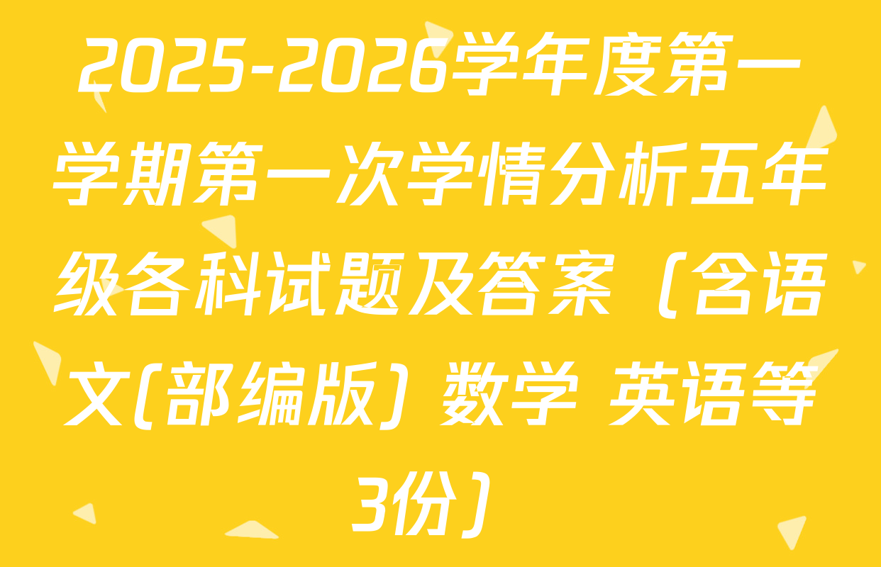 2025-2026学年度第一学期第一次学情分析五年级各科试题及答案（含语文(部编版) 数学 英语等3份）