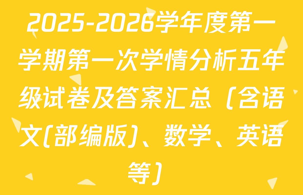 2025-2026学年度第一学期第一次学情分析五年级试卷及答案汇总（含语文(部编版)、数学、英语等）