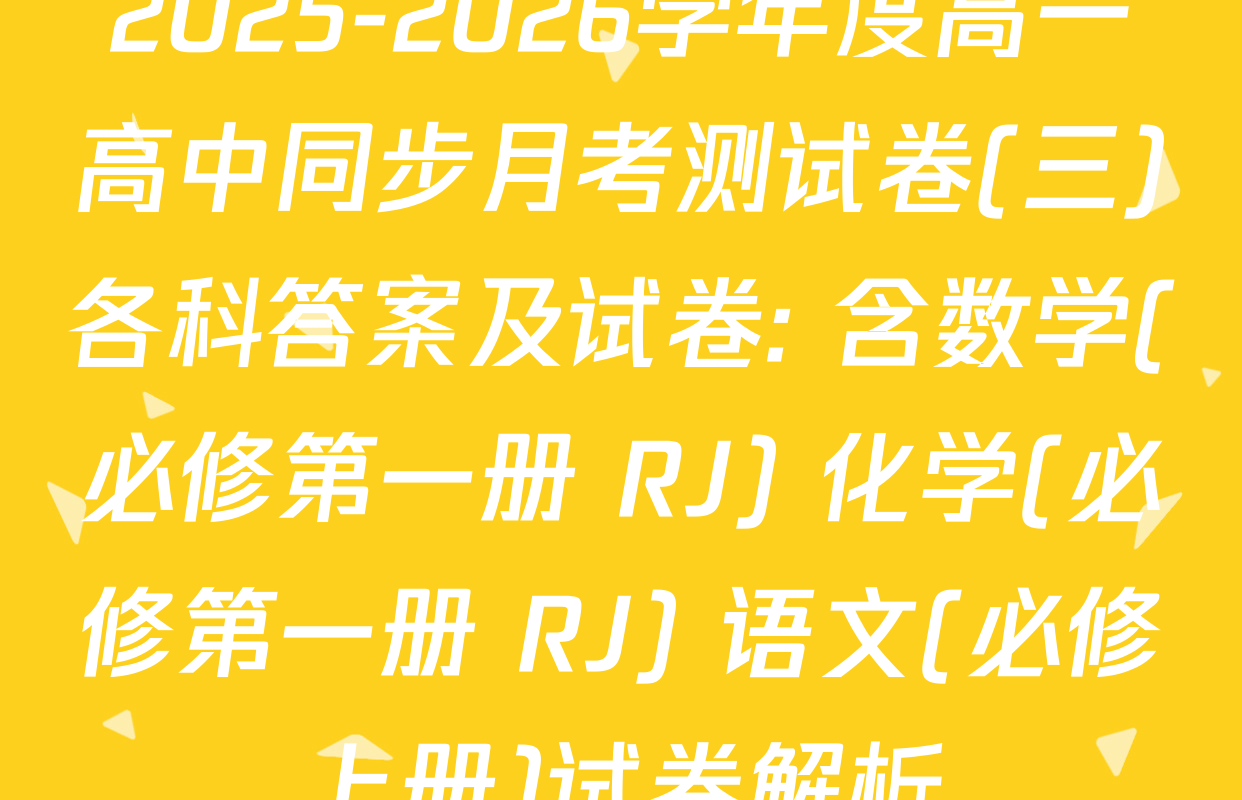 2025-2026学年度高一高中同步月考测试卷(三)各科答案及试卷: 含数学(必修第一册 RJ) 化学(必修第一册 RJ) 语文(必修上册)试卷解析