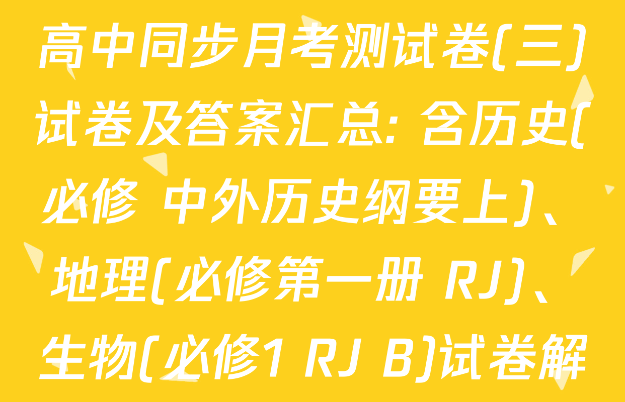 2025-2026学年度高一高中同步月考测试卷(三)试卷及答案汇总: 含历史(必修 中外历史纲要上)、地理(必修第一册 RJ)、生物(必修1 RJ B)试卷解析