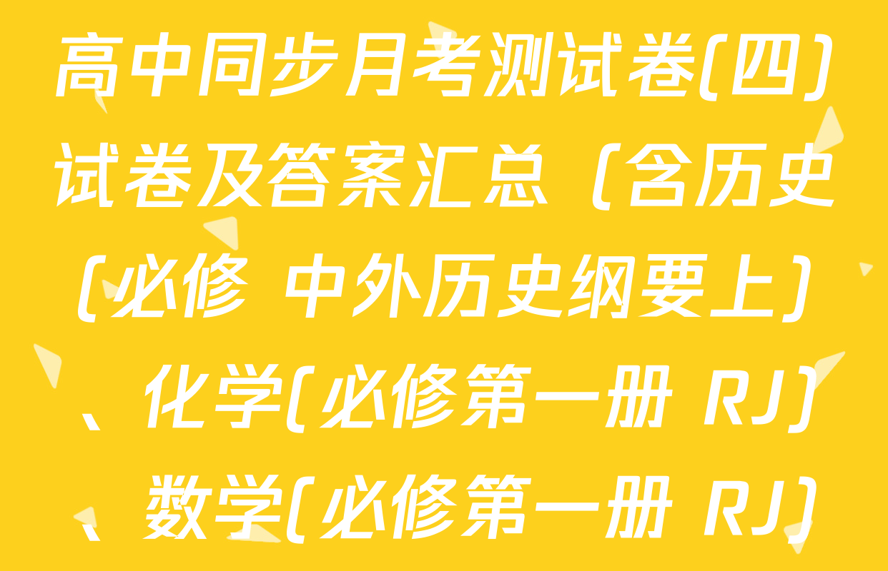 2025-2026学年度高一高中同步月考测试卷(四)试卷及答案汇总（含历史(必修 中外历史纲要上)、化学(必修第一册 RJ)、数学(必修第一册 RJ)等）