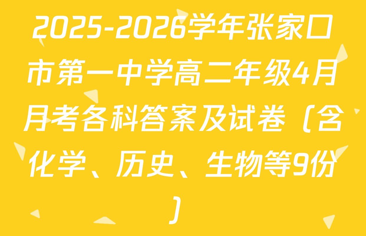 2025-2026学年张家口市第一中学高二年级4月月考各科答案及试卷（含化学、历史、生物等9份）