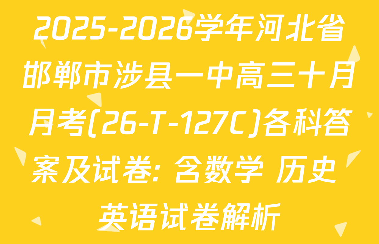 2025-2026学年河北省邯郸市涉县一中高三十月月考(26-T-127C)各科答案及试卷: 含数学 历史 英语试卷解析