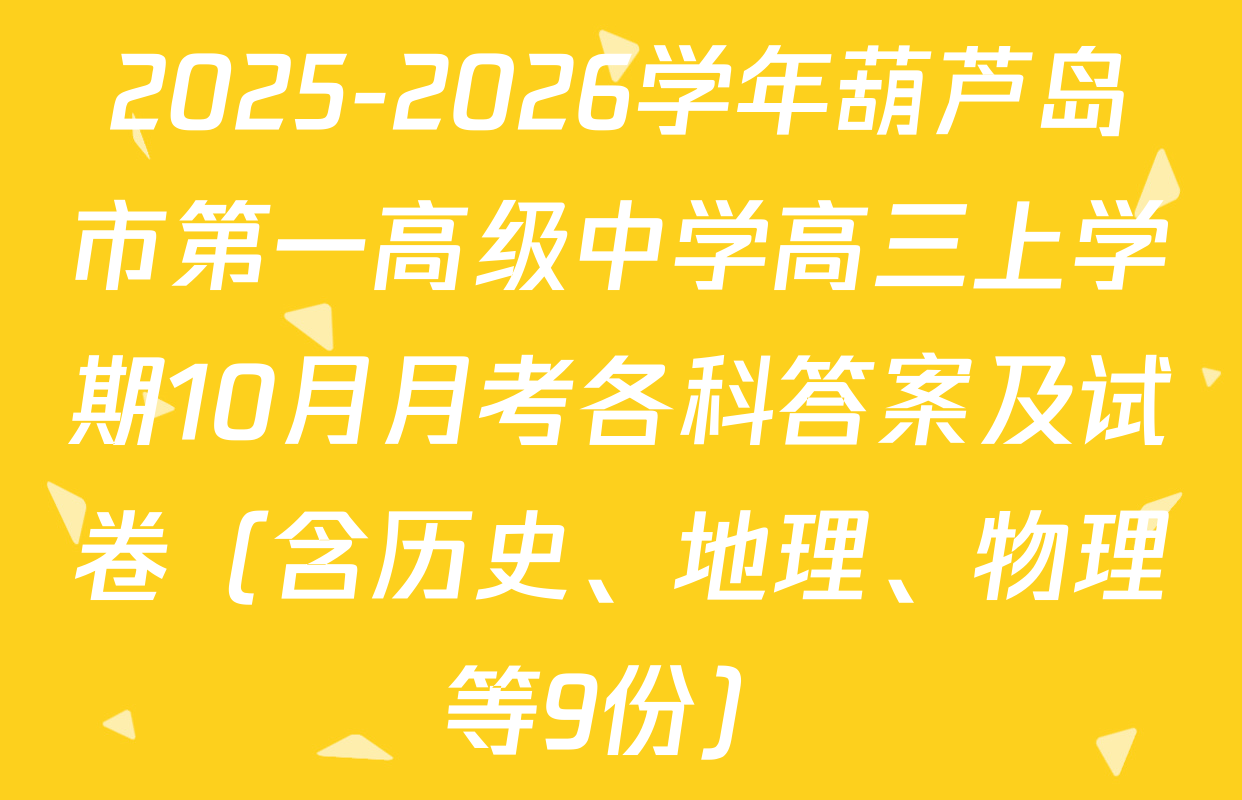 2025-2026学年葫芦岛市第一高级中学高三上学期10月月考各科答案及试卷（含历史、地理、物理等9份）