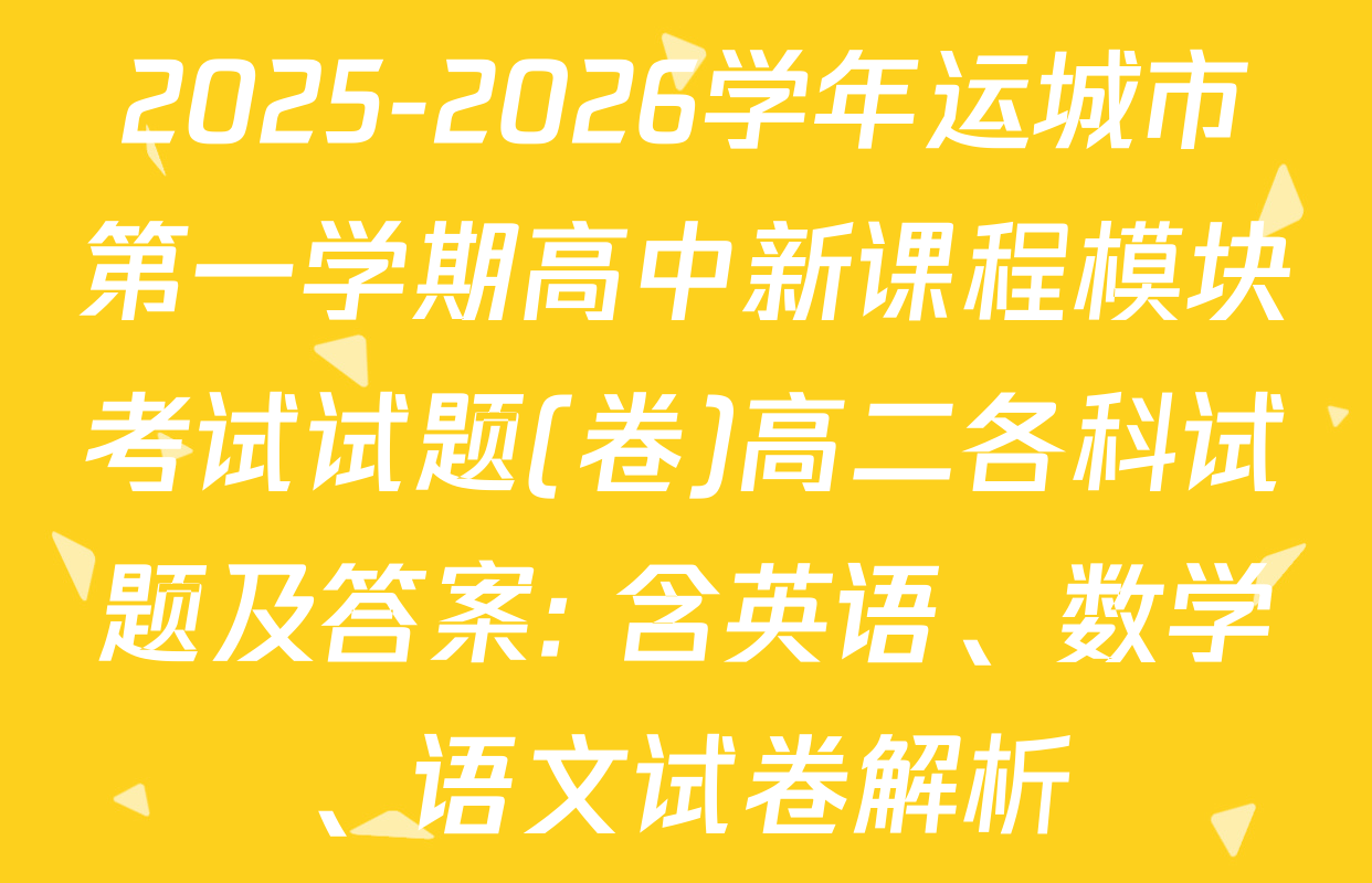 2025-2026学年运城市第一学期高中新课程模块考试试题(卷)高二各科试题及答案: 含英语、数学、语文试卷解析