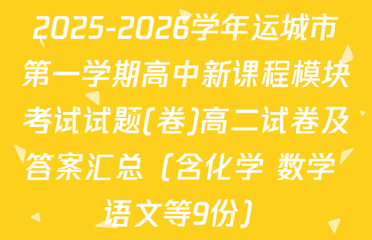 2025-2026学年运城市第一学期高中新课程模块考试试题(卷)高二试卷及答案汇总（含化学 数学 语文等9份）