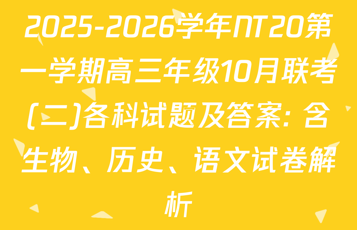 2025-2026学年NT20第一学期高三年级10月联考(二)各科试题及答案: 含生物、历史、语文试卷解析