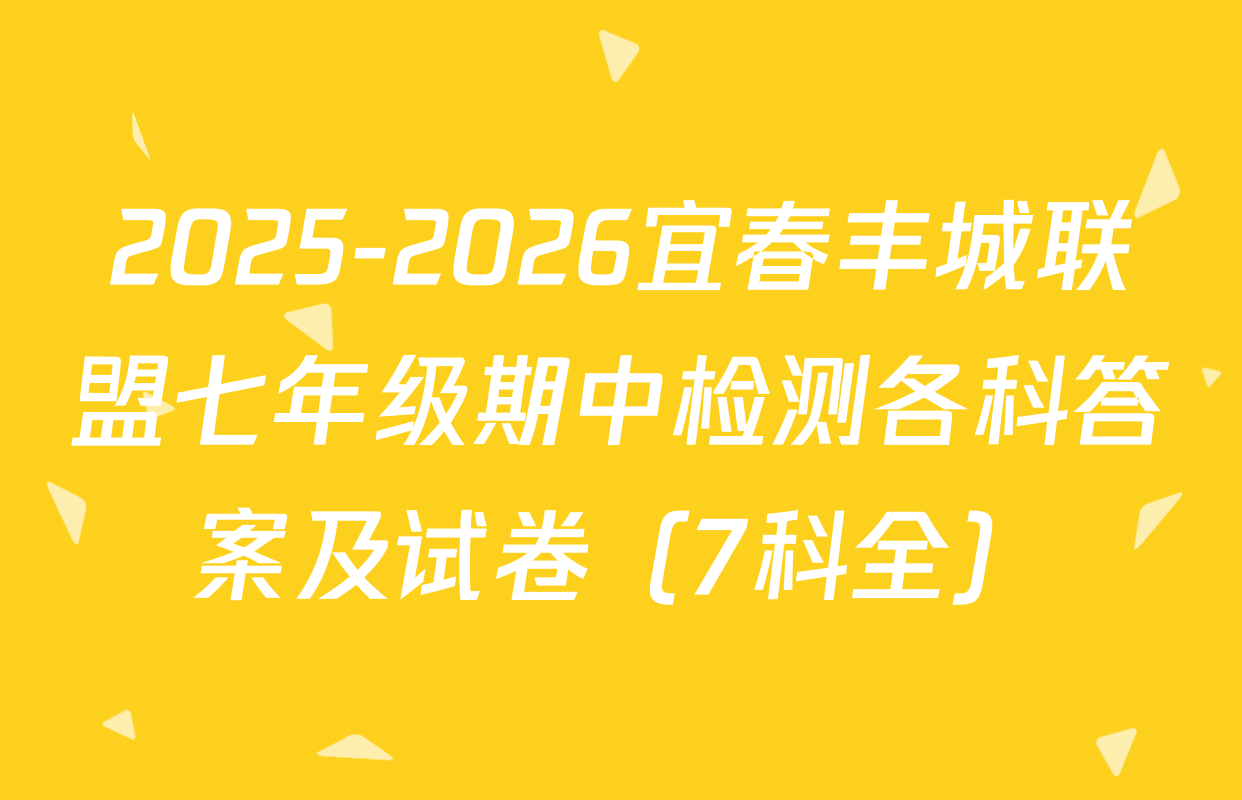 2025-2026宜春丰城联盟七年级期中检测各科答案及试卷（7科全）