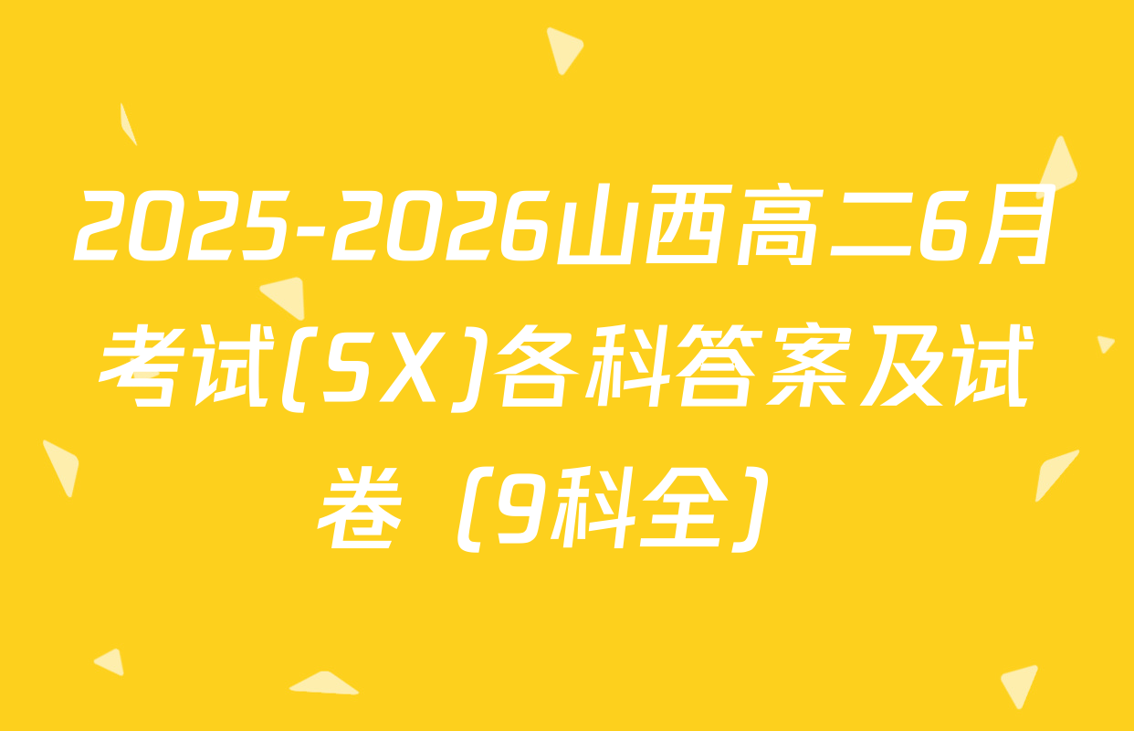 2025-2026山西高二6月考试(SX)各科答案及试卷（9科全）