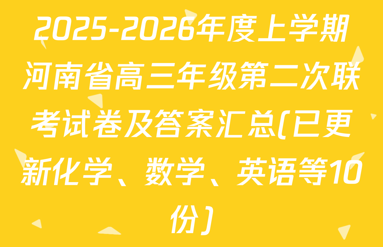 2025-2026年度上学期河南省高三年级第二次联考试卷及答案汇总(已更新化学、数学、英语等10份)