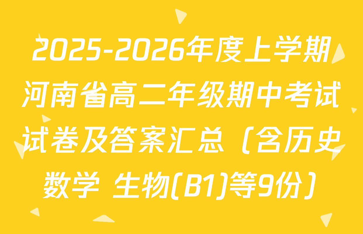 2025-2026年度上学期河南省高二年级期中考试试卷及答案汇总（含历史 数学 生物(B1)等9份）