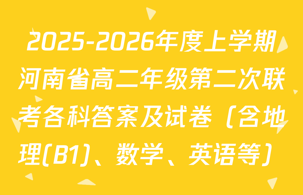 2025-2026年度上学期河南省高二年级第二次联考各科答案及试卷（含地理(B1)、数学、英语等）