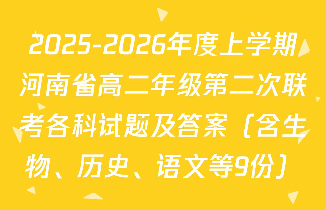 2025-2026年度上学期河南省高二年级第二次联考各科试题及答案（含生物、历史、语文等9份）