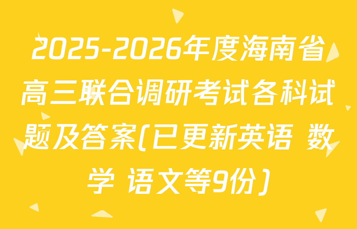 2025-2026年度海南省高三联合调研考试各科试题及答案(已更新英语 数学 语文等9份)