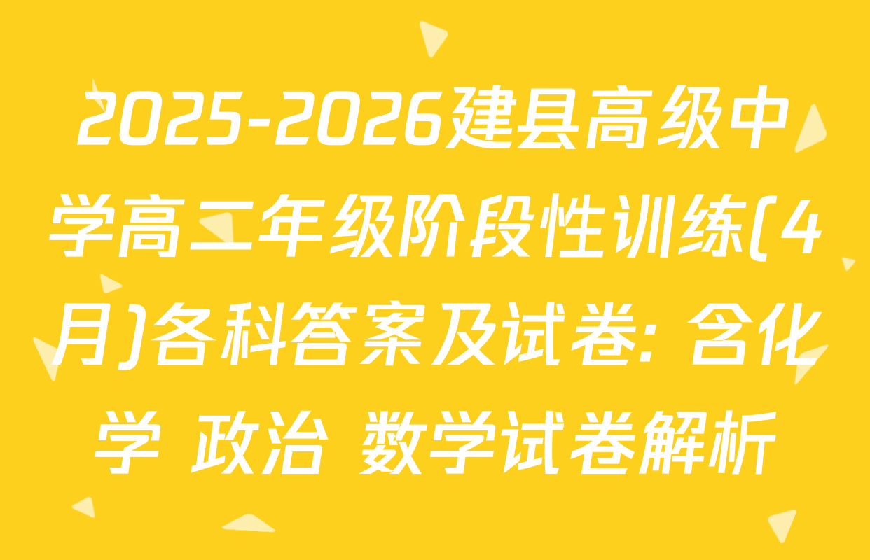 2025-2026建县高级中学高二年级阶段性训练(4月)各科答案及试卷: 含化学 政治 数学试卷解析