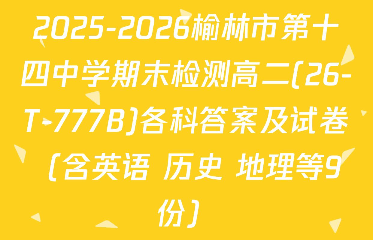 2025-2026榆林市第十四中学期末检测高二(26-T-777B)各科答案及试卷（含英语 历史 地理等9份）
