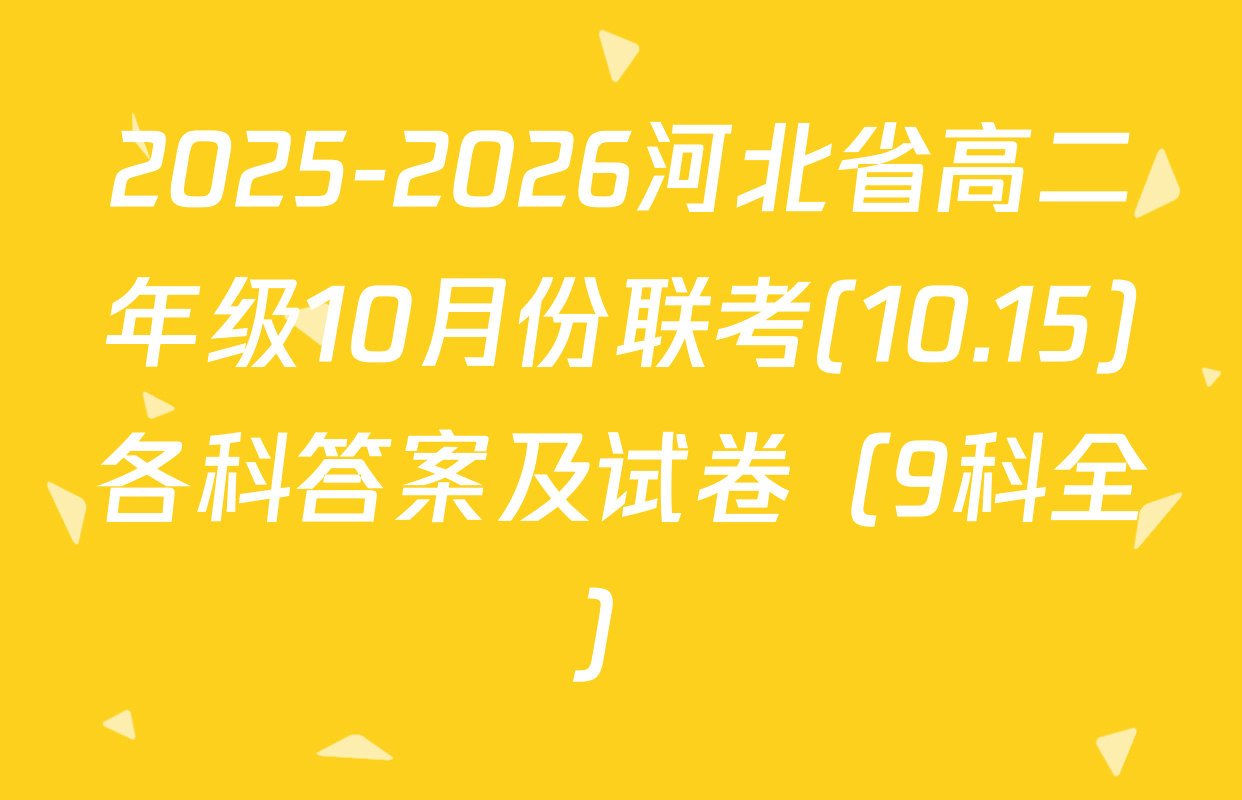 2025-2026河北省高二年级10月份联考(10.15)各科答案及试卷（9科全）